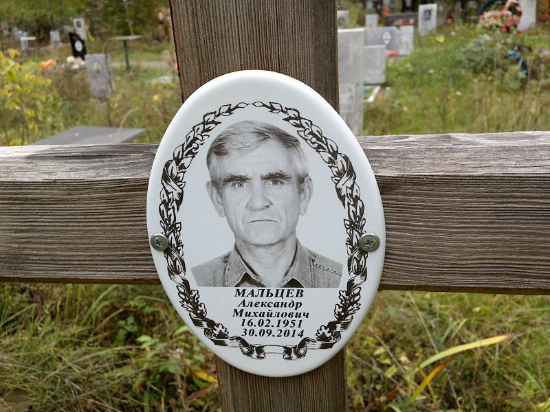Мальцев Александр Михайлович