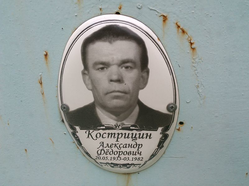 Кострицин Александр Фёдорович