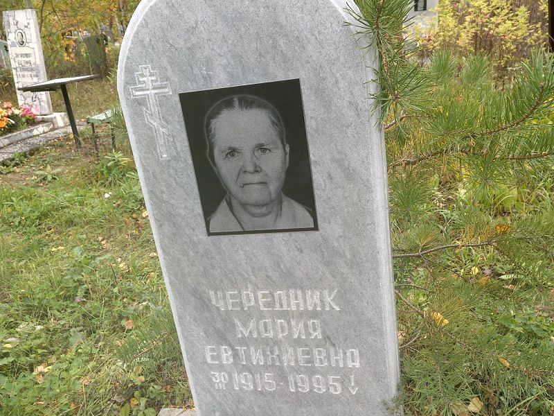 Чередник Мария Евтихиевна