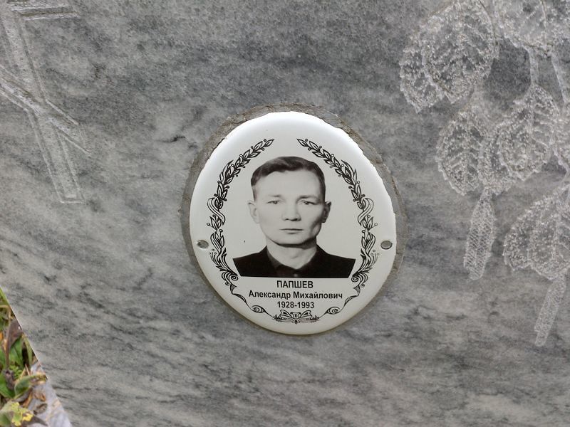 Папшев Александр Михайлович