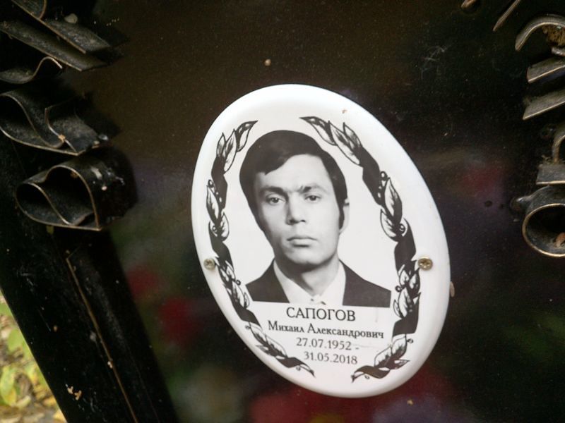 Сапогов Михаил Александрович