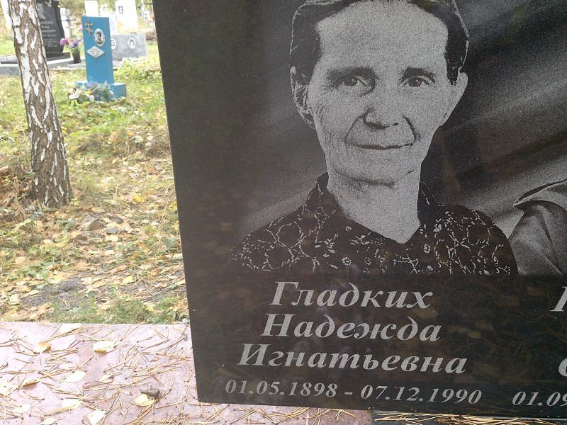 Гладких Надежда Игнатьевна