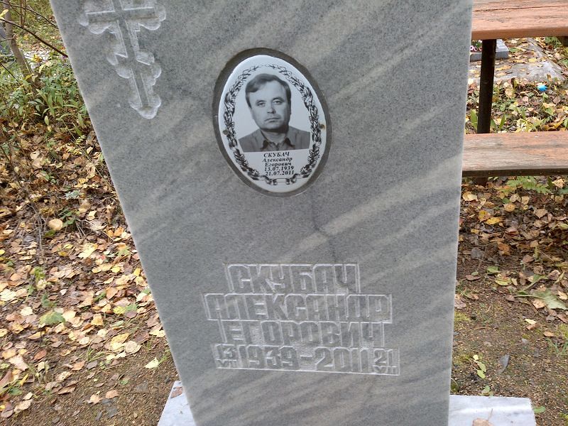 Скубач Александр Егорович
