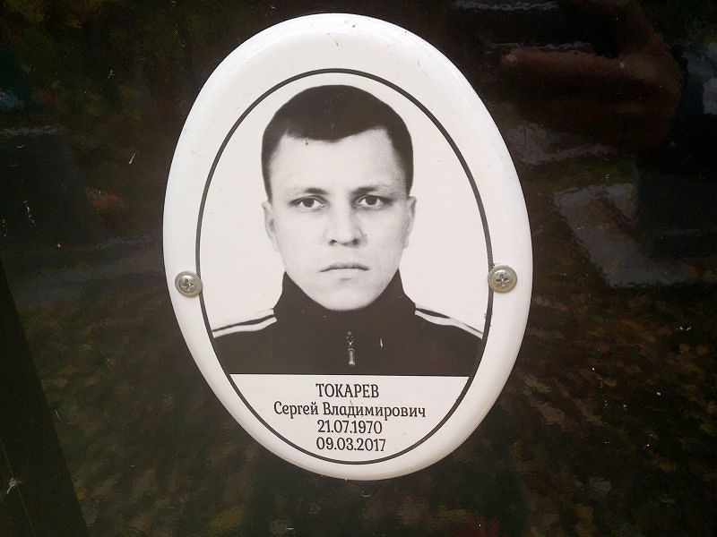 Токарев Сергей Владимирович