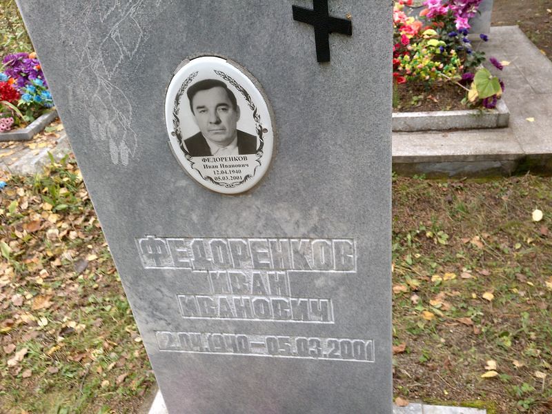 Федоренков Иван Иванович