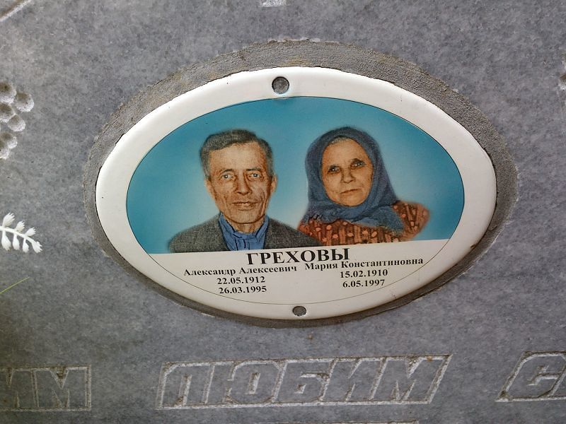Грехов Александр Алексеевич
