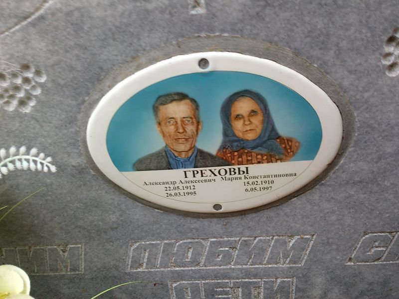 Грехова Мария Константиновна
