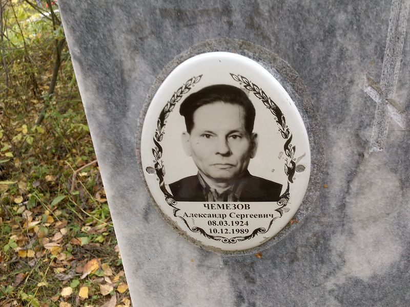 Чемезов Александр Сергеевич