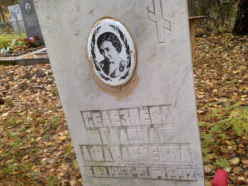 Селезнёва Галина Афанасьевна