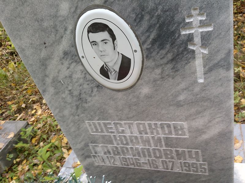 Шестаков Юрий Гаврилович