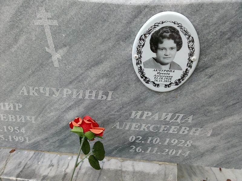 Акчурина Ираида Алексеевна