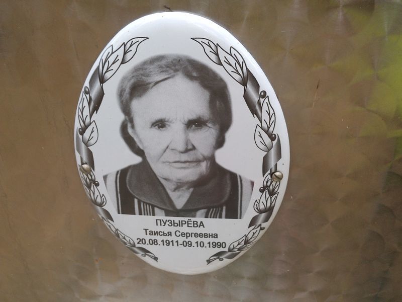 Пузырёва Таисья Сергеевна