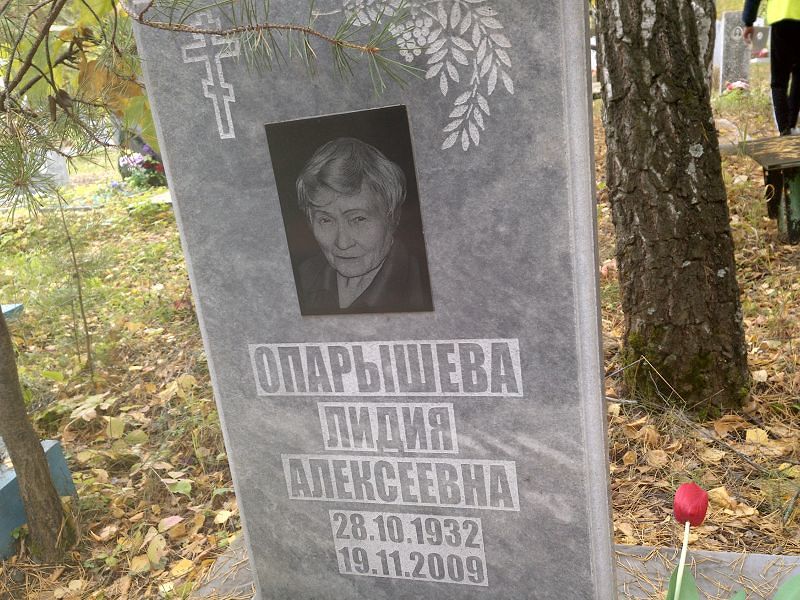 Опарышева Лидия Алексеевна