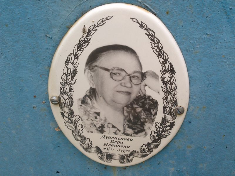Дубенскова Вера Ивановна