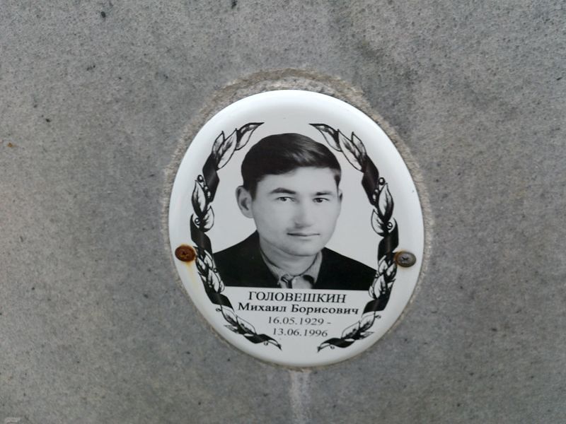Головешкин Михаил Борисович
