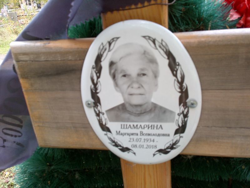 Шамарина Маргарита Всеволодовна