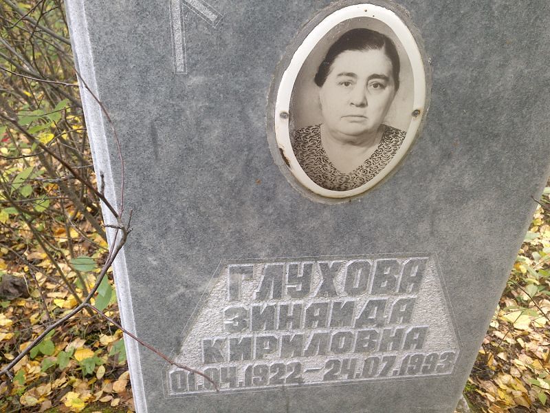 Глухова Зинаида Кириловна