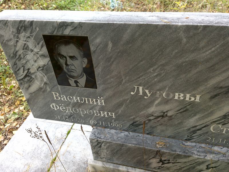 Лугов Василий Фёдорович