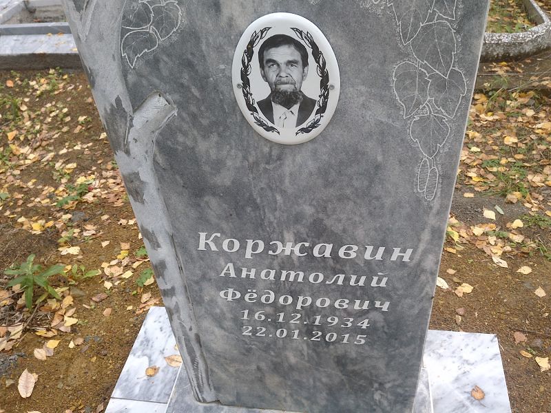 Коржавин Анатолий Фёдорович