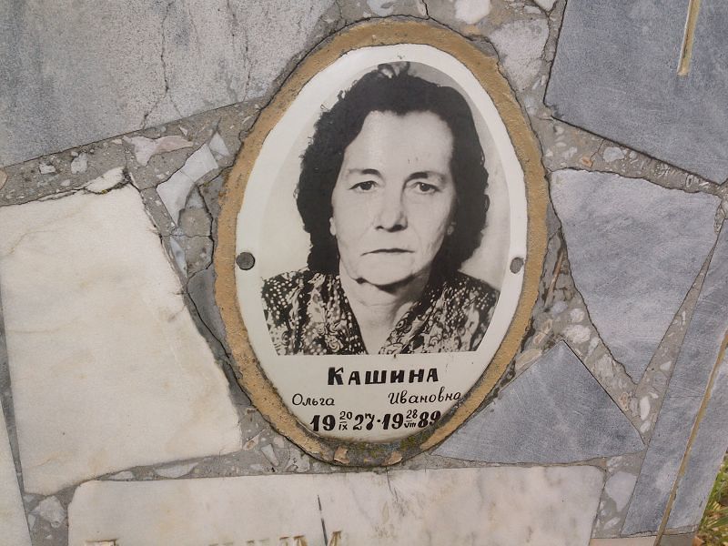 Кашина Ольга Ивановна