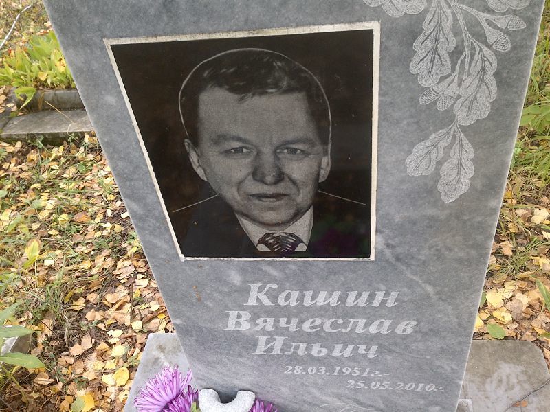 Кашин Вячеслав Ильич