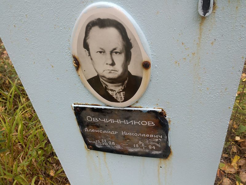 Овчинников Александр Николаевич