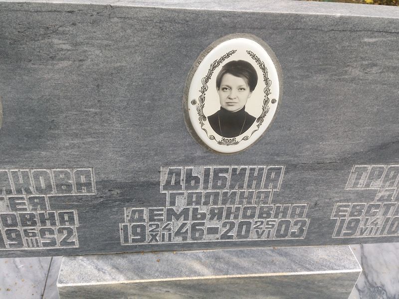 Дыбина Галина Демьяновна