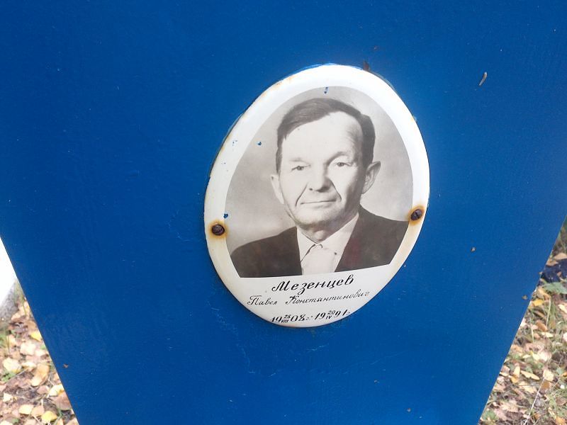 Мезенцев Павел Константинович