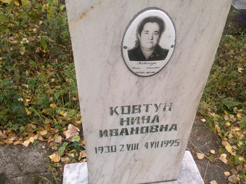 Ковтун Нина Ивановна