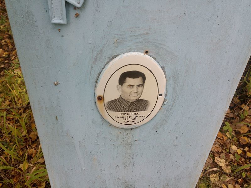 Глущенко Василий Григорьевич