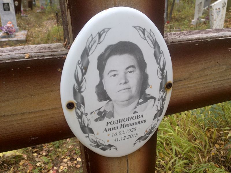 Родионова Анна Ивановна