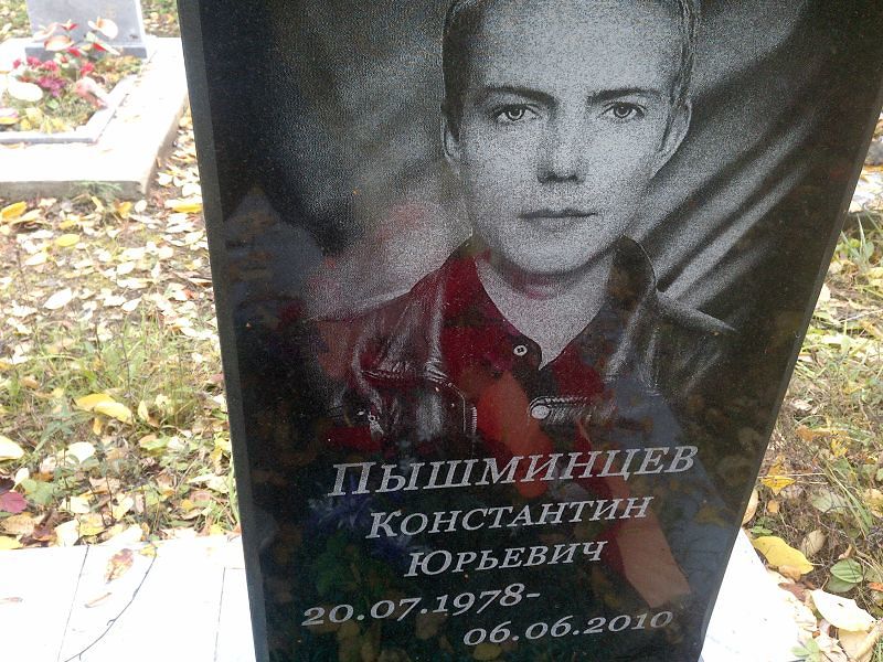Пышминцев Константин Юрьевич