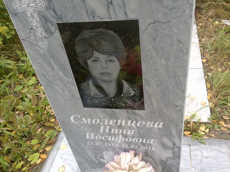 Смоленцева Нина Иосифовна