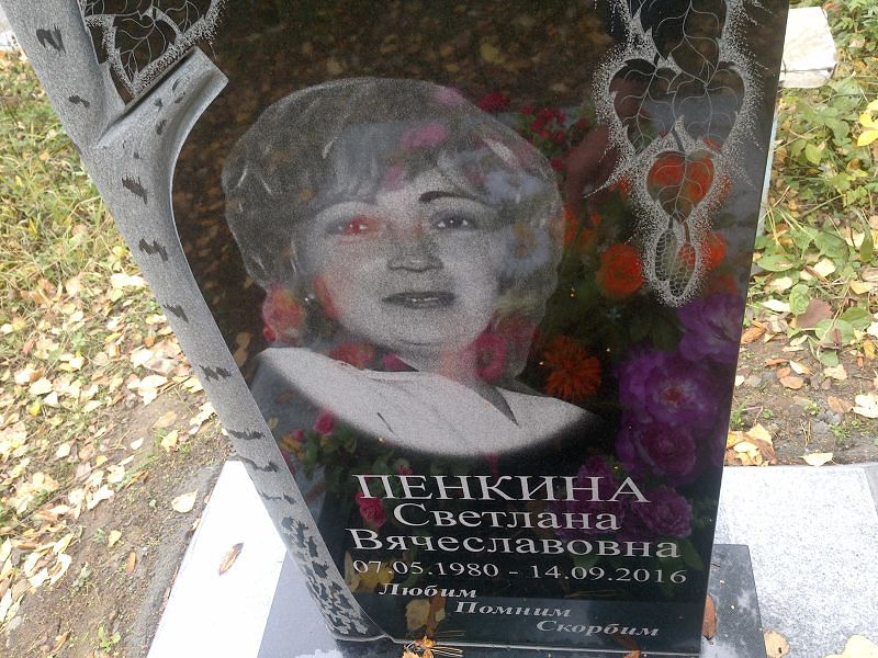 Пенкина Светлана Вячеславовна