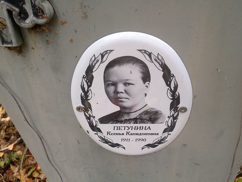 Петунина Ксенья Капидоновна