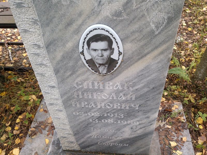 Спивак Николай Иванович
