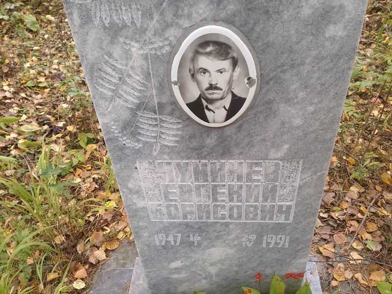 Чумичев Евгений Борисович