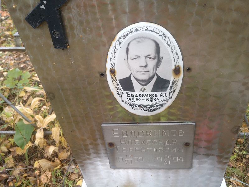 Евдокимов Александр Терентьевич