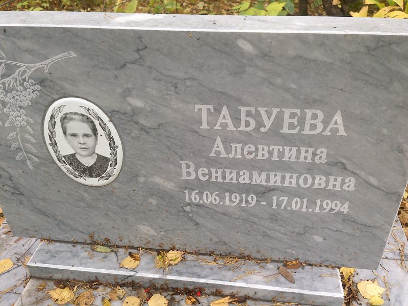 Табуева Алевтина Вениаминовна