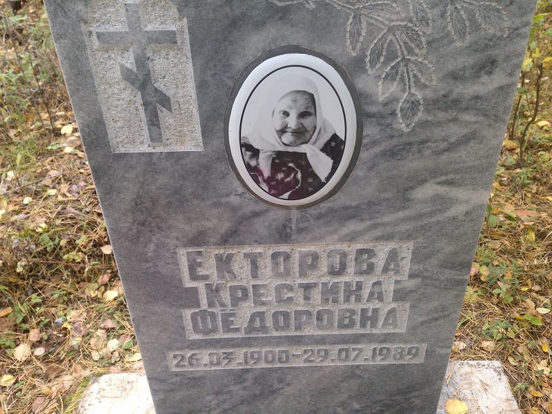 Екторова Крестина Фёдоровна