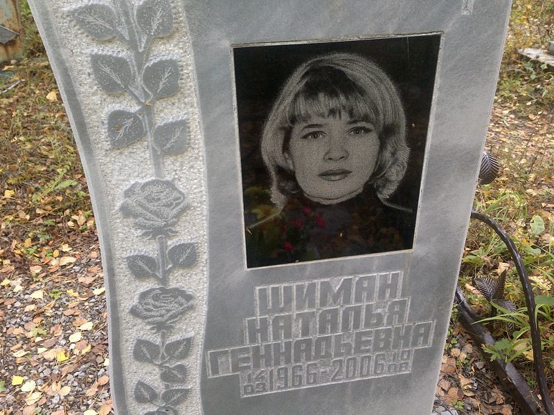 Шиман Наталья Геннадьевна