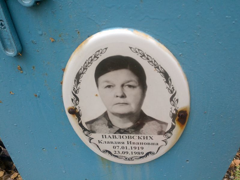 Павловских Клавдия Ивановна