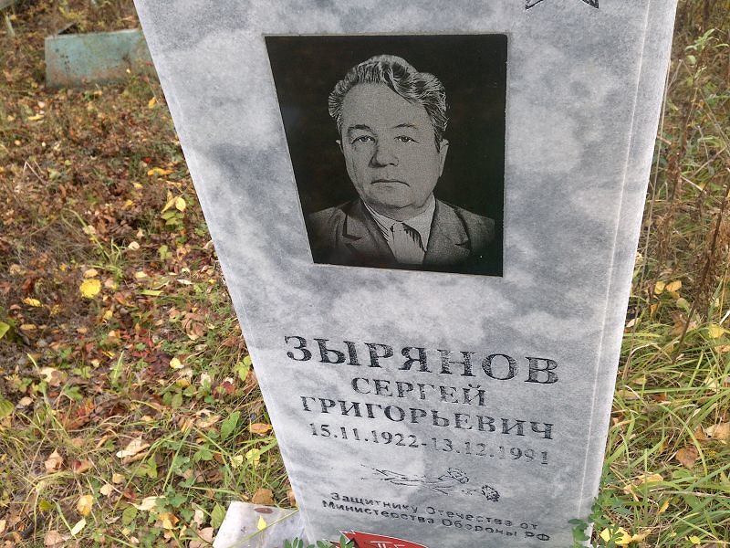 Зырянов Сергей Григорьевич