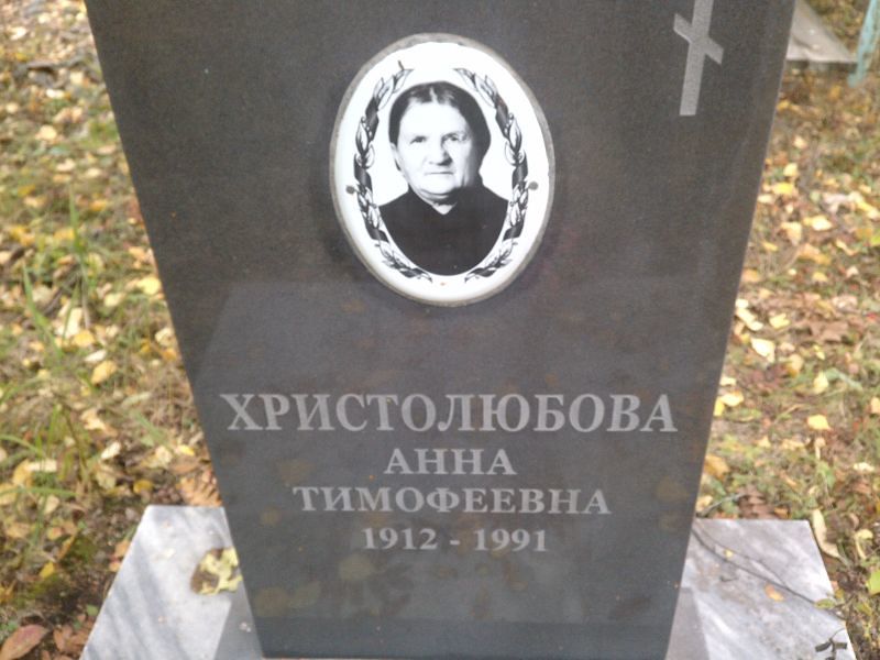 Христолюбова Анна Тимофеевна