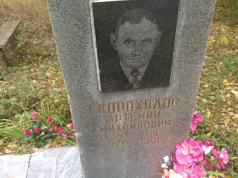 Скороходов Артемий Михайлович