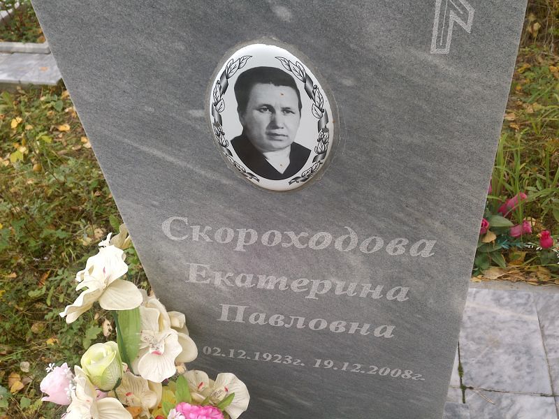 Скороходова Екатерина Павловна