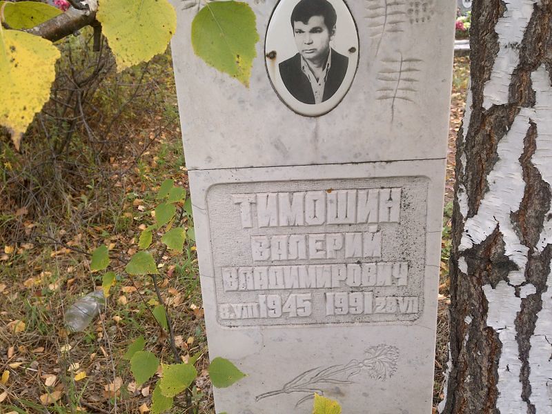 Тимошин Валерий Владимирович
