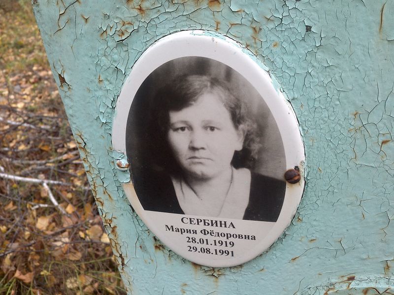 Сербина Мария Фёдоровна