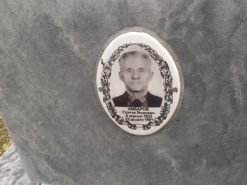 Амбаров Георгий Яковлевич