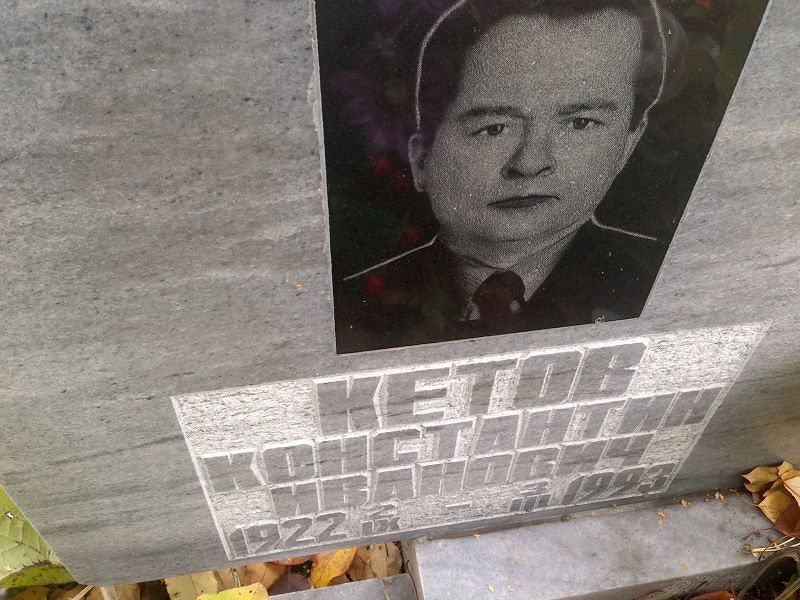 Кетов Константин Иванович